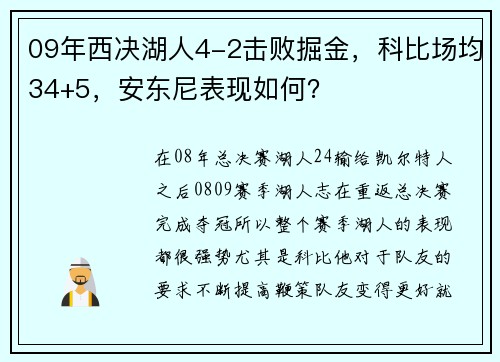 09年西决湖人4-2击败掘金，科比场均34+5，安东尼表现如何？