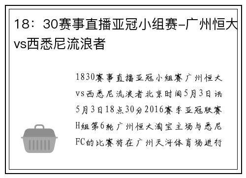 18：30赛事直播亚冠小组赛-广州恒大vs西悉尼流浪者