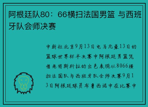 阿根廷队80：66横扫法国男篮 与西班牙队会师决赛