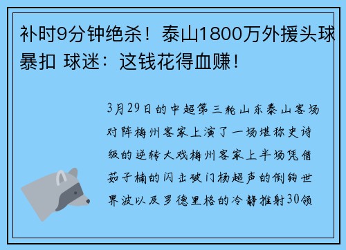补时9分钟绝杀！泰山1800万外援头球暴扣 球迷：这钱花得血赚！