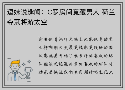 逗妹说趣闻：C罗房间竟藏男人 荷兰夺冠将游太空