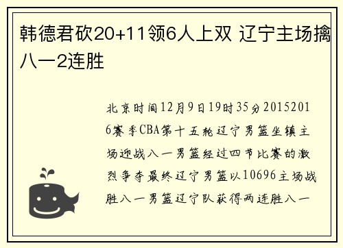 韩德君砍20+11领6人上双 辽宁主场擒八一2连胜
