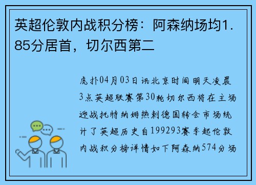 英超伦敦内战积分榜：阿森纳场均1.85分居首，切尔西第二