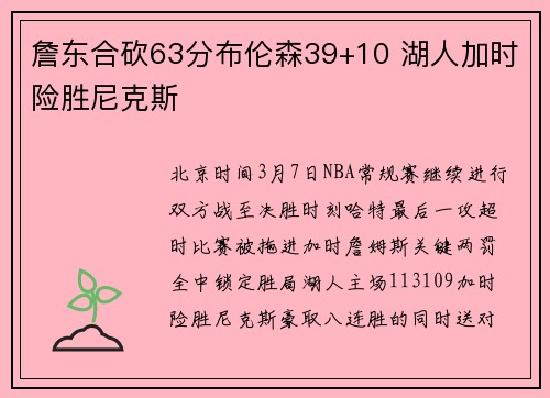 詹东合砍63分布伦森39+10 湖人加时险胜尼克斯