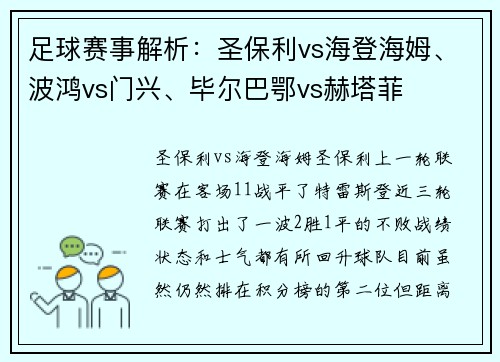 足球赛事解析：圣保利vs海登海姆、波鸿vs门兴、毕尔巴鄂vs赫塔菲