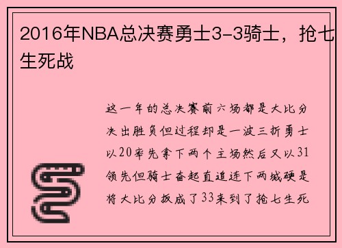 2016年NBA总决赛勇士3-3骑士，抢七生死战