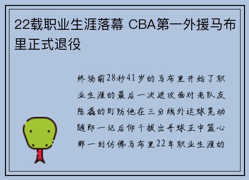 22载职业生涯落幕 CBA第一外援马布里正式退役