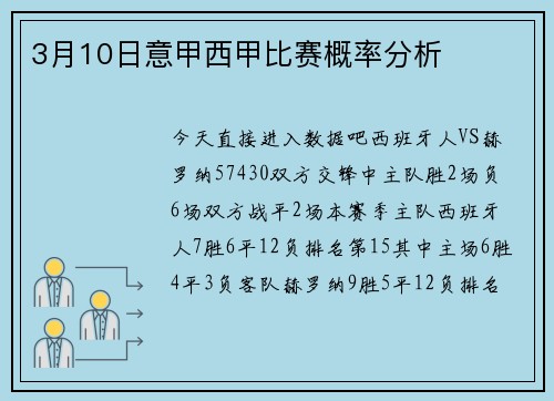 3月10日意甲西甲比赛概率分析