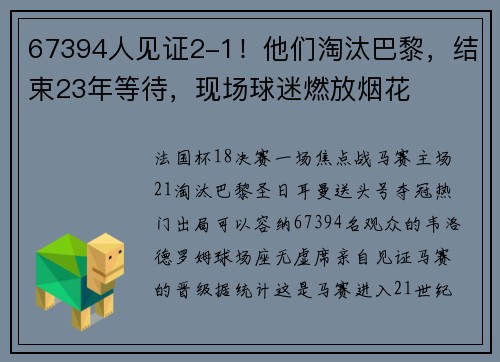 67394人见证2-1！他们淘汰巴黎，结束23年等待，现场球迷燃放烟花