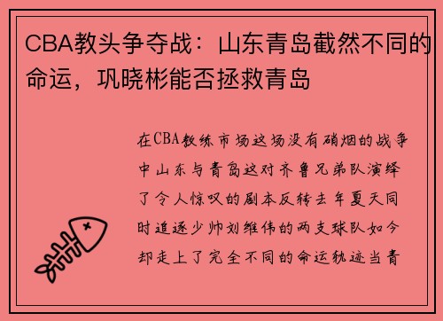CBA教头争夺战：山东青岛截然不同的命运，巩晓彬能否拯救青岛