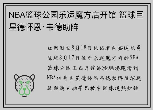 NBA篮球公园乐运魔方店开馆 篮球巨星德怀恩·韦德助阵
