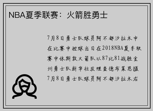 NBA夏季联赛：火箭胜勇士