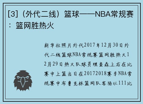 [3]（外代二线）篮球——NBA常规赛：篮网胜热火