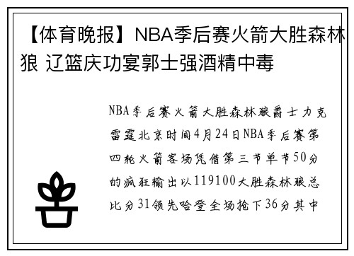 【体育晚报】NBA季后赛火箭大胜森林狼 辽篮庆功宴郭士强酒精中毒