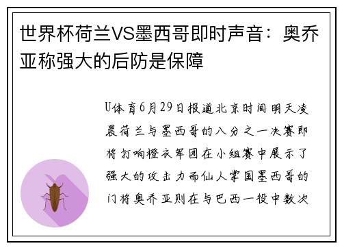 世界杯荷兰VS墨西哥即时声音：奥乔亚称强大的后防是保障