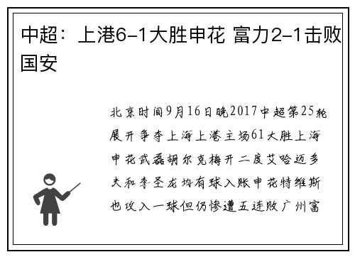中超：上港6-1大胜申花 富力2-1击败国安