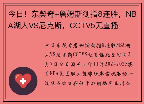今日！东契奇+詹姆斯剑指8连胜，NBA湖人VS尼克斯，CCTV5无直播