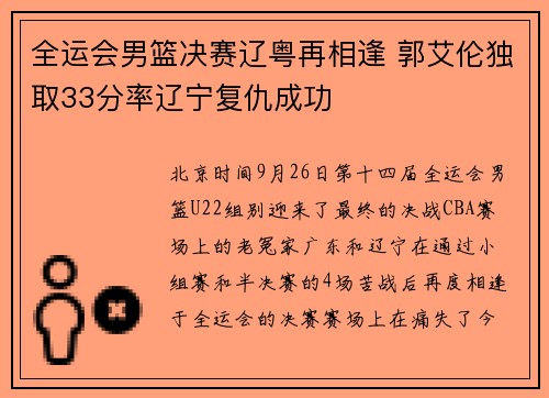 全运会男篮决赛辽粤再相逢 郭艾伦独取33分率辽宁复仇成功