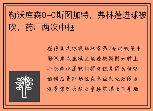 勒沃库森0-0斯图加特，弗林蓬进球被吹，药厂两次中框