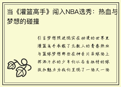 当《灌篮高手》闯入NBA选秀：热血与梦想的碰撞
