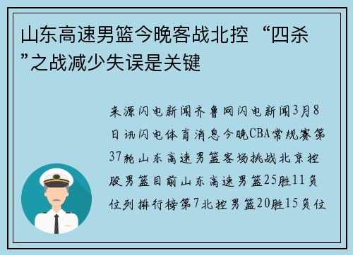 山东高速男篮今晚客战北控  “四杀”之战减少失误是关键
