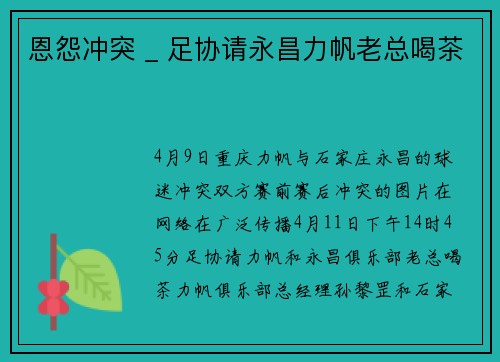 恩怨冲突 _ 足协请永昌力帆老总喝茶