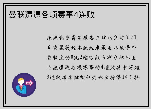 曼联遭遇各项赛事4连败