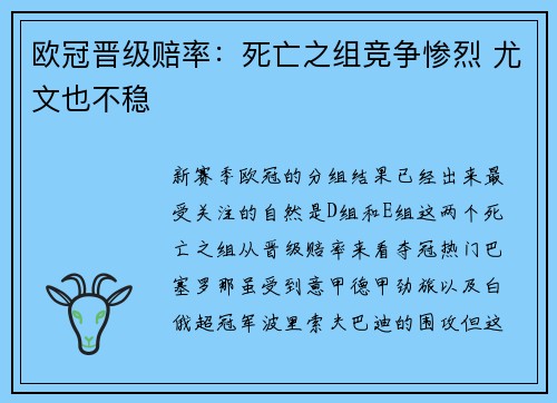 欧冠晋级赔率：死亡之组竞争惨烈 尤文也不稳