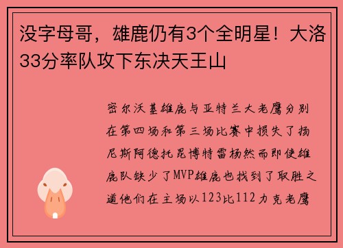 没字母哥，雄鹿仍有3个全明星！大洛33分率队攻下东决天王山