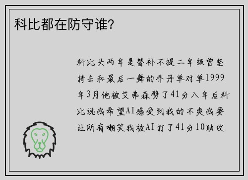 科比都在防守谁？