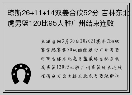 琼斯26+11+14双姜合砍52分 吉林东北虎男篮120比95大胜广州结束连败
