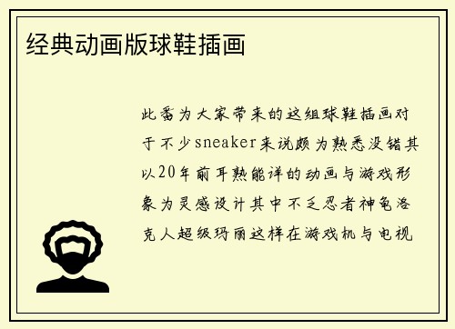 经典动画版球鞋插画