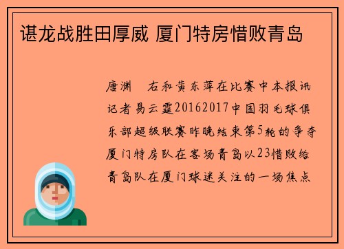 谌龙战胜田厚威 厦门特房惜败青岛