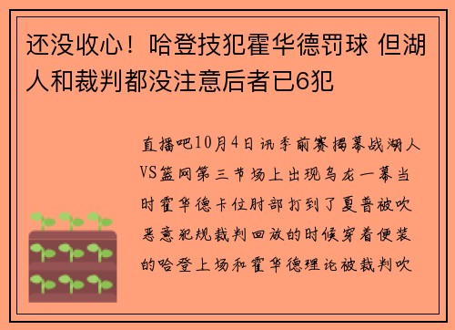 还没收心！哈登技犯霍华德罚球 但湖人和裁判都没注意后者已6犯