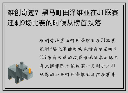 难创奇迹？黑马町田泽维亚在J1联赛还剩9场比赛的时候从榜首跌落