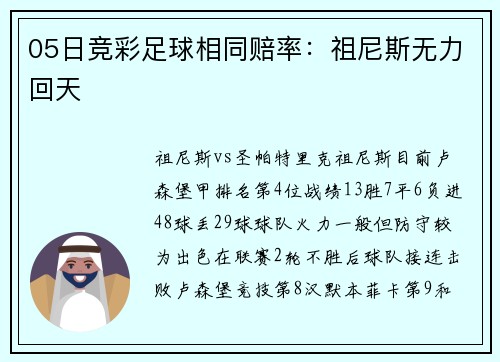 05日竞彩足球相同赔率：祖尼斯无力回天
