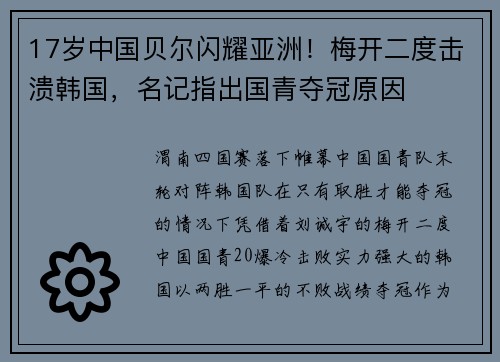 17岁中国贝尔闪耀亚洲!梅开二度击溃韩国,名记指出国青夺冠原因