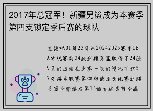 2017年总冠军！新疆男篮成为本赛季第四支锁定季后赛的球队