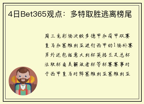 4日Bet365观点：多特取胜逃离榜尾