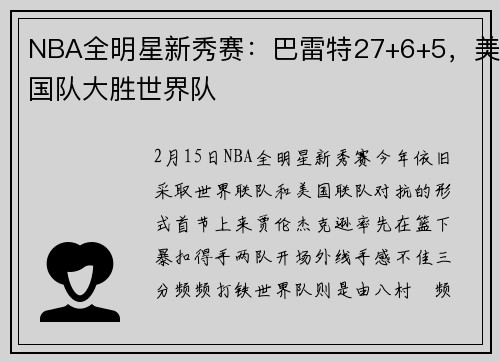 NBA全明星新秀赛：巴雷特27+6+5，美国队大胜世界队
