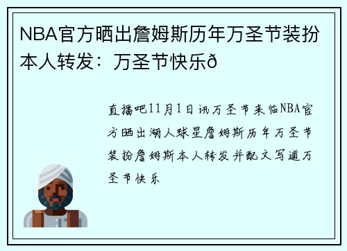 NBA官方晒出詹姆斯历年万圣节装扮 本人转发：万圣节快乐🎃