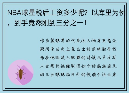 NBA球星税后工资多少呢？以库里为例，到手竟然刚到三分之一！