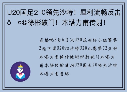 U20国足2-0领先沙特！犀利流畅反击🤩徐彬破门！木塔力甫传射！