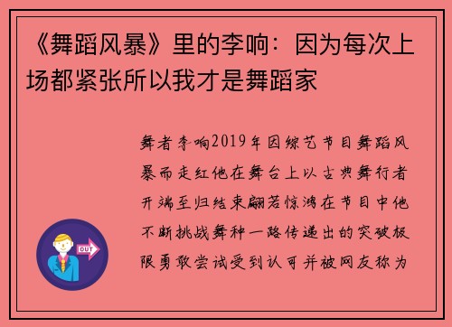 《舞蹈风暴》里的李响：因为每次上场都紧张所以我才是舞蹈家