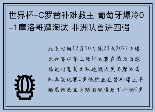 世界杯-C罗替补难救主 葡萄牙爆冷0-1摩洛哥遭淘汰 非洲队首进四强