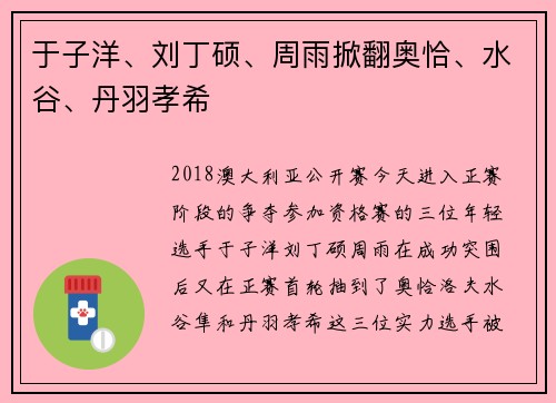 于子洋、刘丁硕、周雨掀翻奥恰、水谷、丹羽孝希