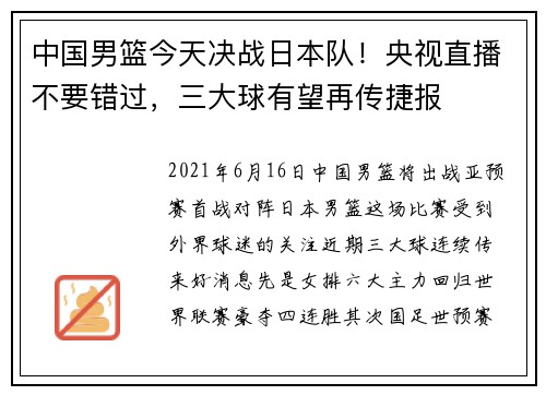 中国男篮今天决战日本队！央视直播不要错过，三大球有望再传捷报