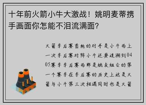 十年前火箭小牛大激战！姚明麦蒂携手画面你怎能不泪流满面？