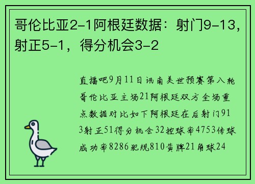 哥伦比亚2-1阿根廷数据：射门9-13，射正5-1，得分机会3-2