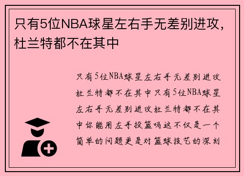 只有5位NBA球星左右手无差别进攻，杜兰特都不在其中
